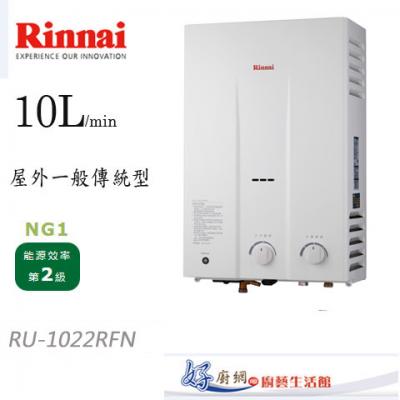 【林內牌】-RU-1022RFN--10公升自然排氣一般型熱水器