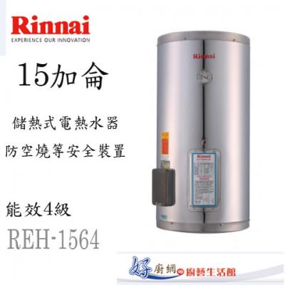 【林內】REH-1564儲熱式電熱水器(15加侖-直立式)