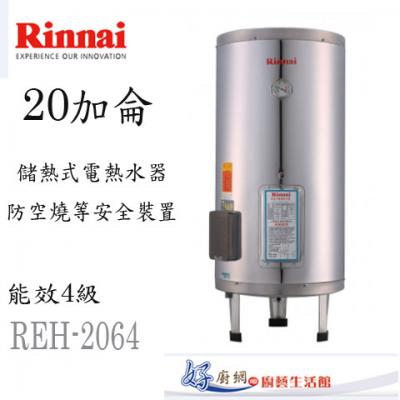 【林內】REH-2064儲熱式電熱水器(20加侖-直立式)