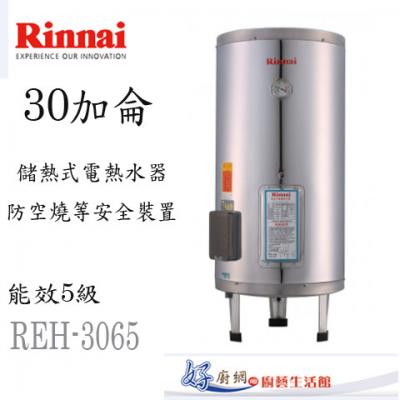 【林內】REH-3064儲熱式電熱水器(30加侖-直立式)