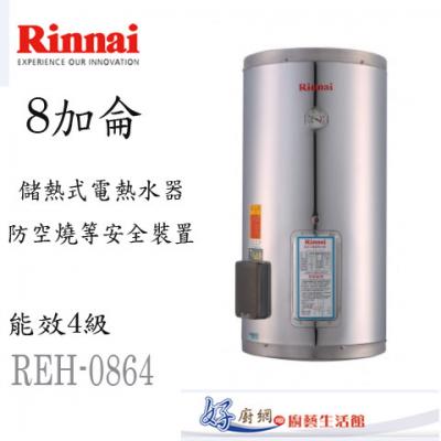 【林內】REH-0854儲熱式電熱水器(8加侖-直立式)