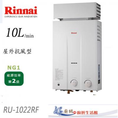【林內牌】-RU-1022RF--10公升屋外抗風型熱水器