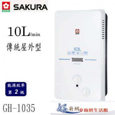 【櫻花牌】-GH-1035屋外型10公升傳統型熱水器