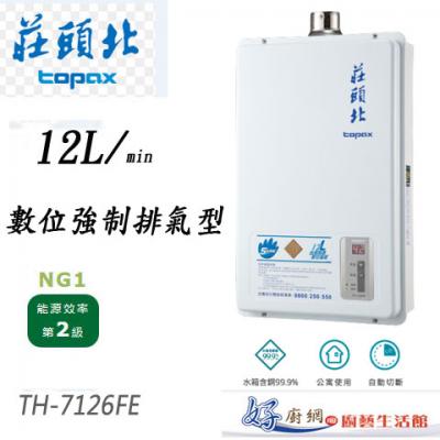 【莊頭北】-TH-7126FE-12公升數位強制排氣熱水器
