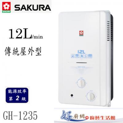 【櫻花牌】-GH-1235屋外型12公升傳統型熱水器