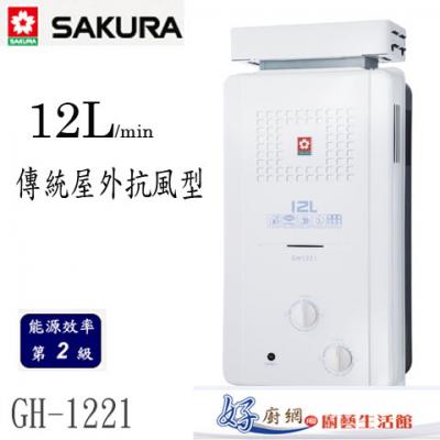 【櫻花牌】-GH-1221屋外抗風型12公升傳統型熱水器