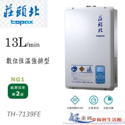 【莊頭北】-TH-7139FE-13公升數位恆溫強制排氣熱水器