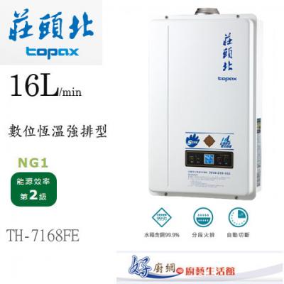 【莊頭北】-TH-7168FE-16公升數位恆溫強制排氣熱水器