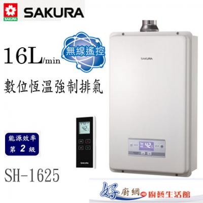【櫻花牌】-SH-1625-數位恆溫水量伺服器16公升強制排氣熱水器