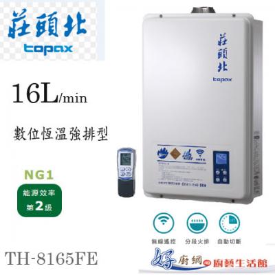 【莊頭北】-TH8165FE-16公升無線遙控數位恆溫強制排氣熱水器