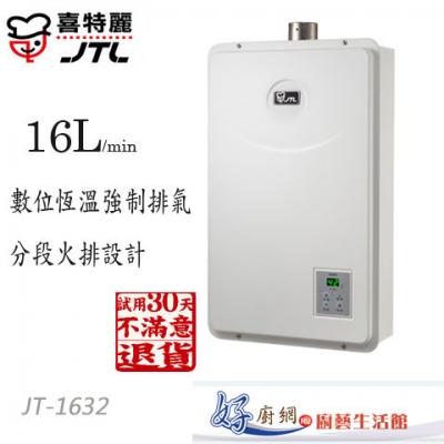 【喜特麗】-JT-1632-16公升數位強制排氣熱水器