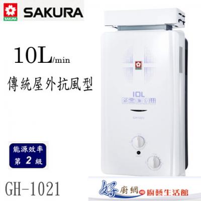 【櫻花牌】-GH-1021屋外抗風型10公升傳統型熱水器