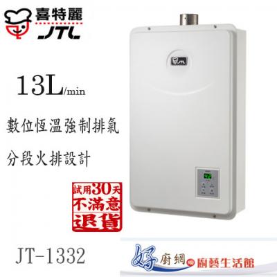 【喜特麗】-JT-1332-13公升數位強制排氣熱水器