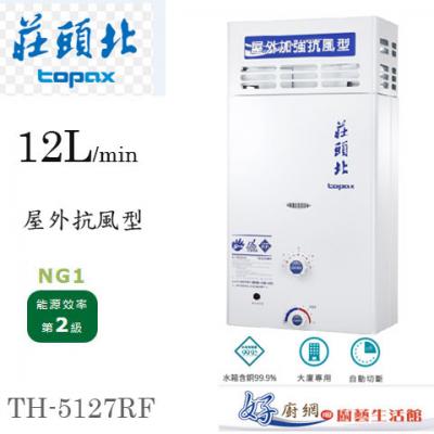 【莊頭北】-TH-5127RF-12公升屋外抗風型熱水器