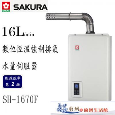 【櫻花牌】-DH-1670-數位恆溫水量伺服器16公升強制排氣熱水器
