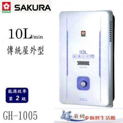 【櫻花牌】-GH-1005屋外型10公升傳統型熱水器