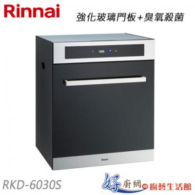 【林內】RKD-6030S-落地式烘碗機-玻璃門板+臭氧殺菌 60/50/公分