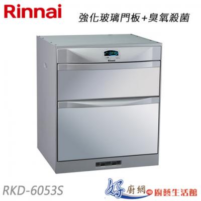 【林內】RKD-6053(P)-落地式烘碗機-雙門抽屜臭氧殺菌 60/50/45公分