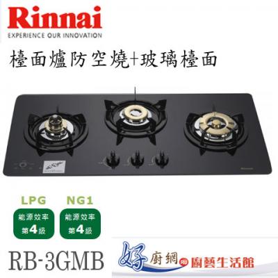 【林內】RB-3GMB 檯面式美食家三口爐(黑色玻璃)
