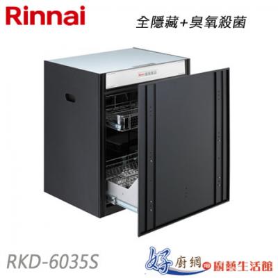 【林內】RKD-6035S 落地嵌門式烘碗機-臭氧殺菌60公分/50公分(RKD-6035S 