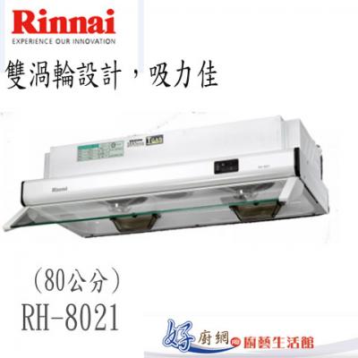 【林內】RH-8021 隱藏式烤漆白色排油煙機(80cm)