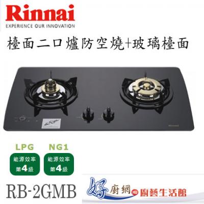 【林內】RB-2GMB(B) 檯面式美食家二口爐(黑色玻璃)