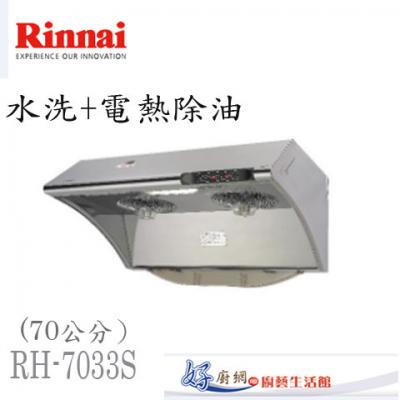 【林內】RH-7033S 水洗+電熱除油排油煙機(70cm)