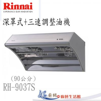 【林內】RH-9037S深罩式排油煙機(90cm)