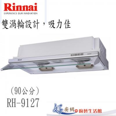 【林內】RH-9127 隱藏式電熱除油煙機(90CM)