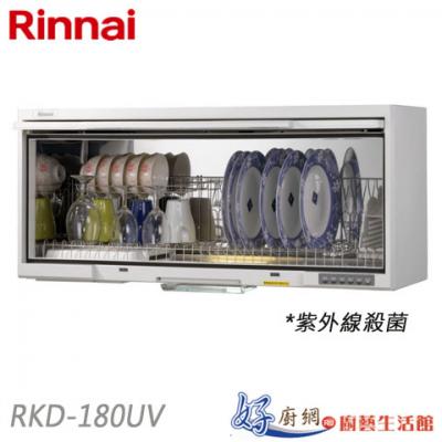 【林內】RKD-180UV(80公分紫外線殺菌懸掛式烘碗機)