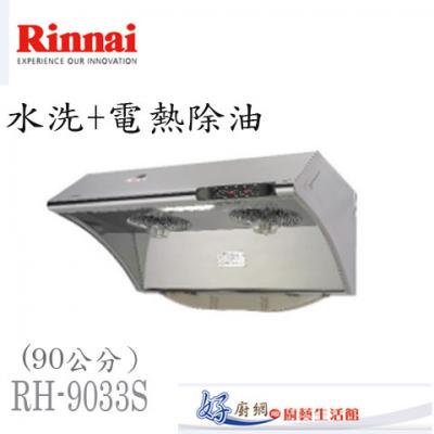 【林內】RH-9033S 水洗+電熱除油排油煙機(90cm)