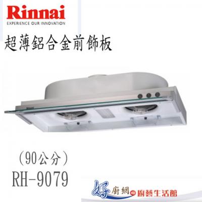 【林內】RH-9079 隱藏式烤漆白色排油煙機(90cm)