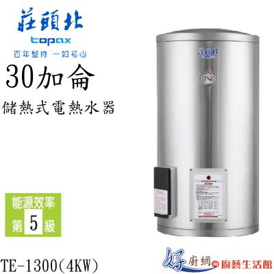 儲熱式電熱水器TE-1300(4㎾)