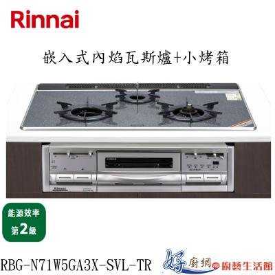 嵌入式內焰瓦斯爐＋小烤箱RBG-N71W5GA3X-SVL-TR