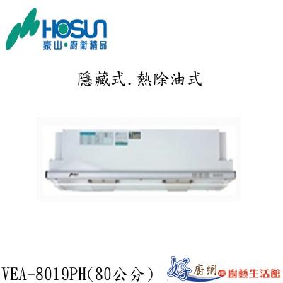 隱藏熱除油式-80CM  VEA-8019PH
