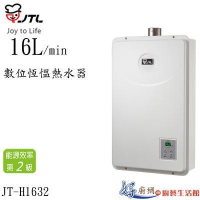 JT-H1632-數位恆慍熱水器