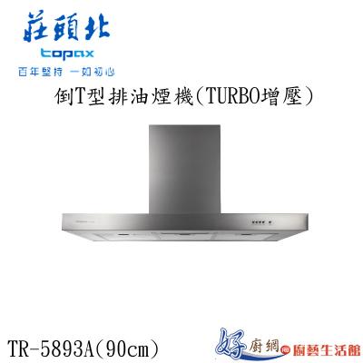 倒T型排油煙機(TURBO增壓)TR-5893A(90cm)
