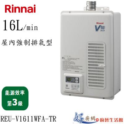  REU-V1611WFA-TR屋內強制排氣型16L熱水器