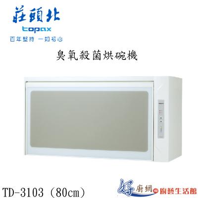 臭氧殺菌烘碗機TD-3103 (80㎝)