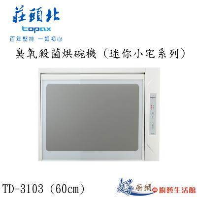 臭氧殺菌烘碗機 (迷你小宅系列)TD-3103 (60㎝)