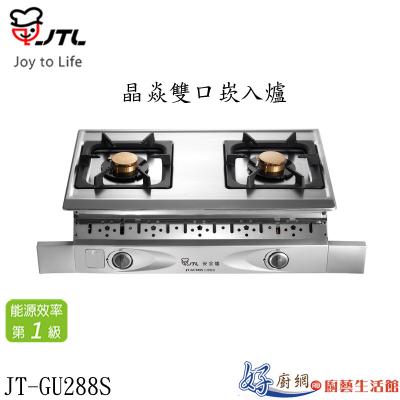 JT-GU288S-晶焱雙口崁入爐