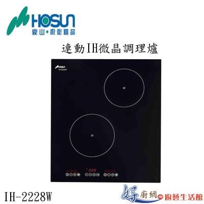 連動IH微晶調理爐IH-2228W
