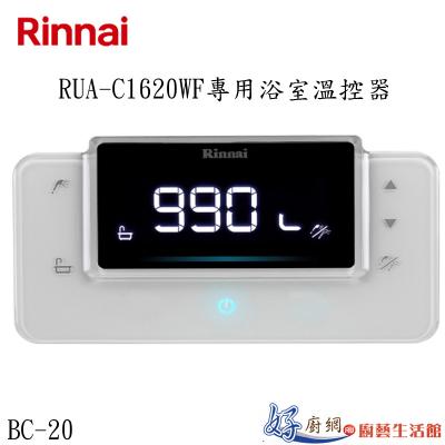 RUA-C1620WF專用浴室溫控器BC-20