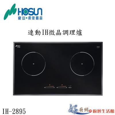 連動IH微晶調理爐IH-2895