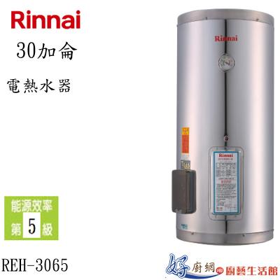 電熱水器REH-3065 能效5級