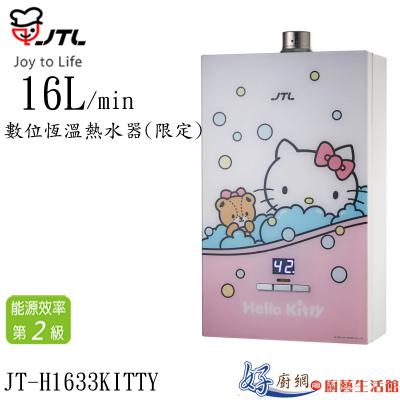 JT-H1633KITTY-數位恆溫熱水器(16L)(限定)