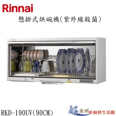 懸掛式烘碗機(紫外線殺菌) RKD-190 UV