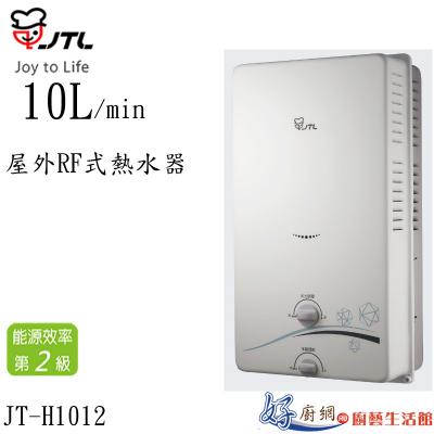 JT-H1012-屋外RF式熱水器【10L】