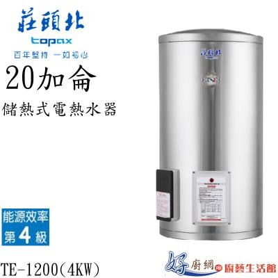 儲熱式電熱水器TE-1200(4㎾)