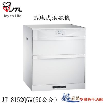 JT-3152QGW-落地式烘碗機